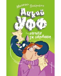 Дикий Уфф охотится за сокровищем (выпуск 3)