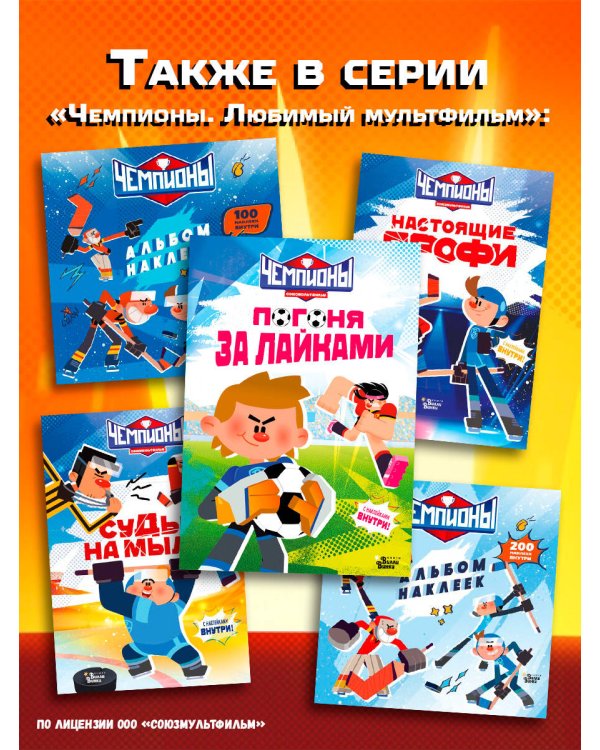 Чемпионы. Погоня за лайками