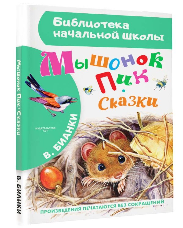 Мышонок Пик. Сказки