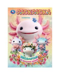 Аксолотли на празднике цветов. Раскраска. 214х290 мм. Скрепка. 16 стр. Умка в кор.50шт