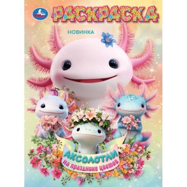 Обложка книги «Аксолотли на празднике цветов. Раскраска. 214х290 мм. Скрепка. 16 стр. Умка в кор.50шт», ISBN 9785506112419