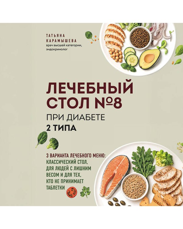 Дополнительное изображение книги «Лечебный стол №8 при диабете 2 типа. 3 варианта лечебного меню: классический стол, для людей с лишним весом и тех, кто не принимает таблетки»