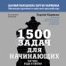 1500 задач для начинающих. Тактики, ходы и связки