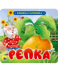 КНИЖКА-ГАРМОШКА. РЕПКА