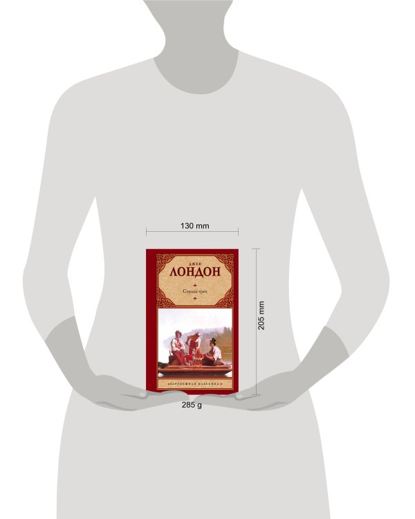 Сердца трех