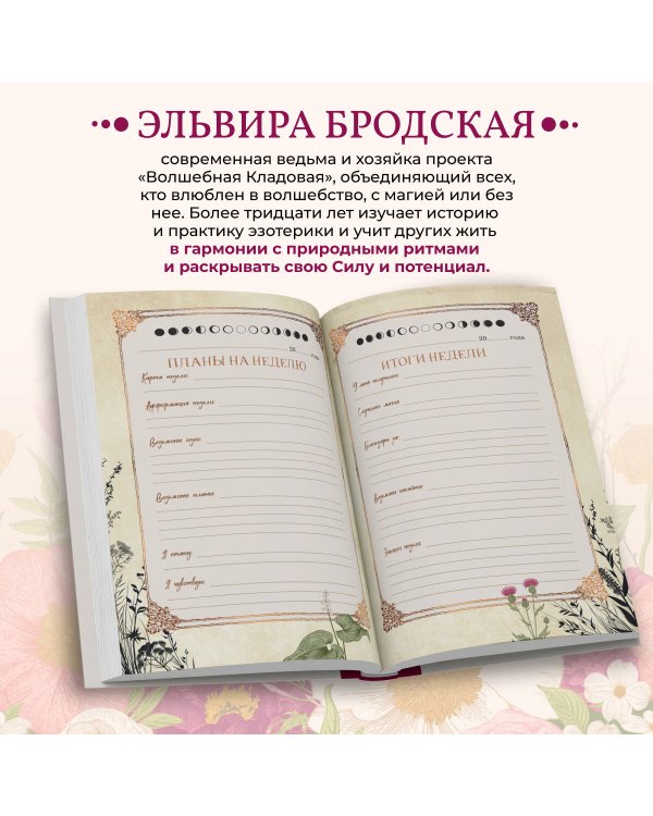 Дневник современной ведьмы: для записей, списков дел, мыслей, обрядов, рецептов и самоанализа (светлый)