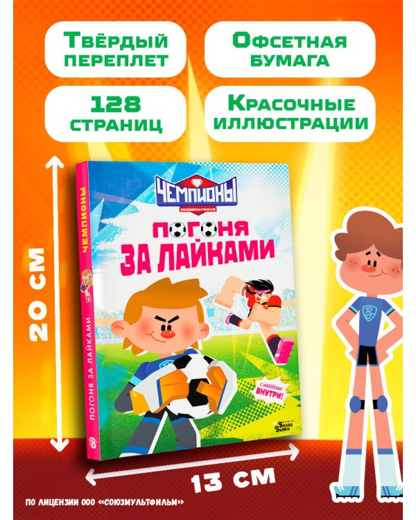 Чемпионы. Погоня за лайками