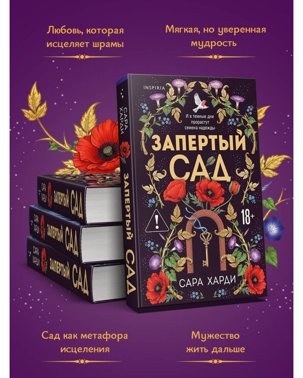 Запертый сад