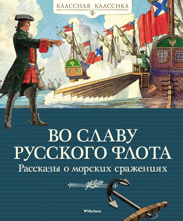 Обложка книги «Во славу русского флота. Рассказы о морских сражениях» — Митяев Анатолий Васильевич;Дорофеев Александр Дмитриевич;Асанов Леонид Николаевич, ISBN 9785389209497