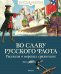Обложка книги «Во славу русского флота. Рассказы о морских сражениях» — Митяев Анатолий Васильевич;Дорофеев Александр Дмитриевич;Асанов Леонид Николаевич, ISBN 9785389209497