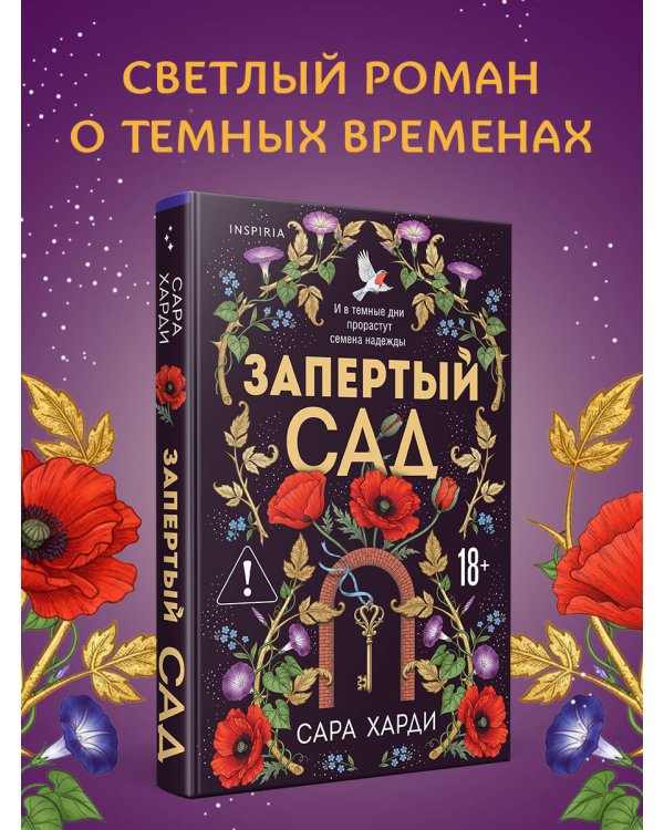 Запертый сад
