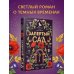 Запертый сад