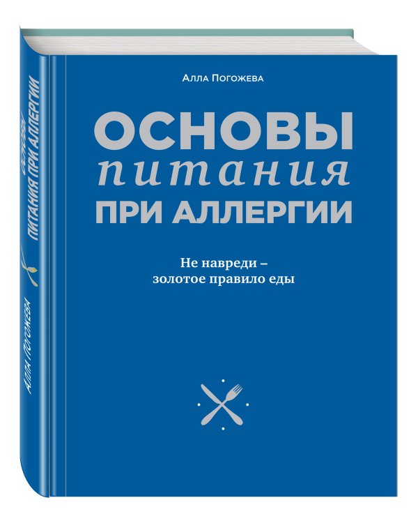 Дополнительное изображение книги «Основы питания при аллергии. Не навреди - золотое правило еды»