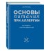 Дополнительное изображение книги «Основы питания при аллергии. Не навреди - золотое правило еды»