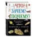 Что? Зачем? Почему? Большая книга вопросов и ответов