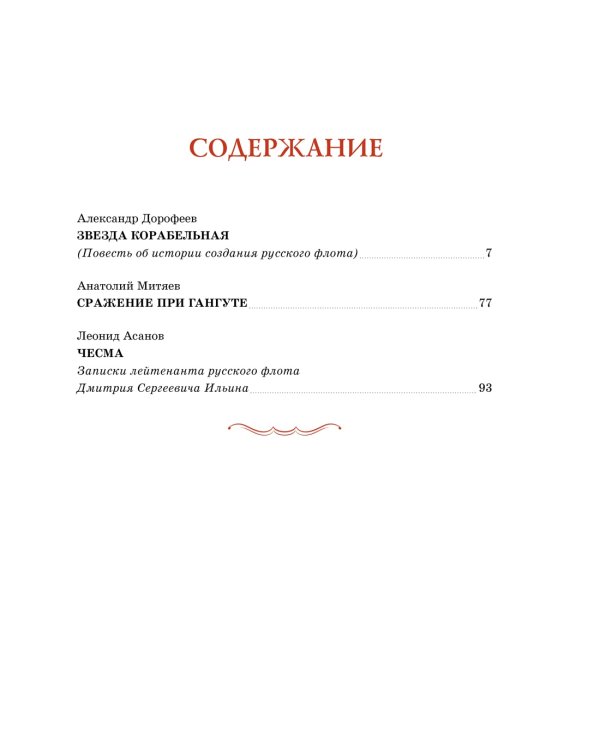 Дополнительное изображение книги «Во славу русского флота. Рассказы о морских сражениях»