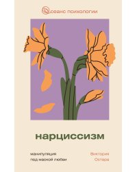 Нарциссизм: