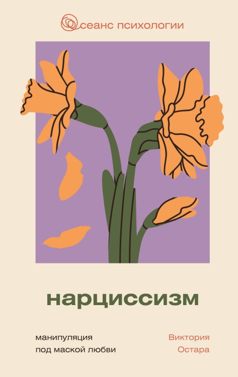 Сеанс психологии Нарциссизм: манипуляция под маской любви
