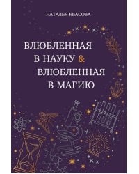 Влюбленная в науку. Влюбленная в магию