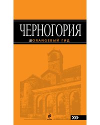 Черногория: путеводитель
