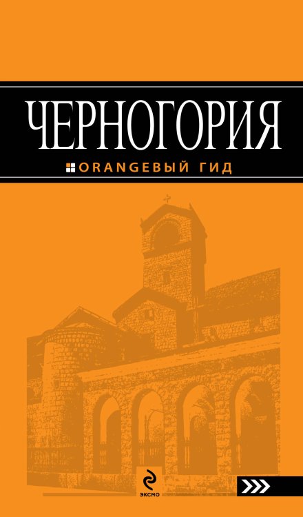 Обложка книги «Черногория: путеводитель», ISBN 9785699496310