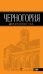 Обложка книги «Черногория: путеводитель», ISBN 9785699496310