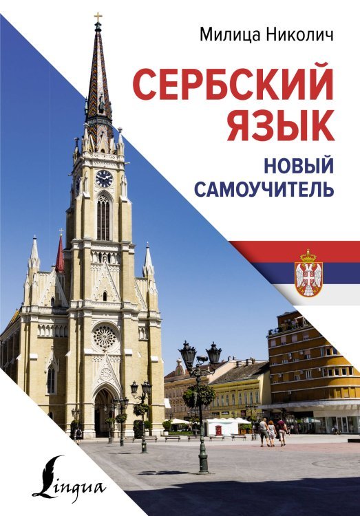 Сербский язык. Новый самоучитель Сербский язык. Новый самоучитель