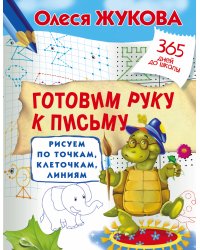 Готовим руку к письму: рисуем по точкам, клеточкам, линиям
