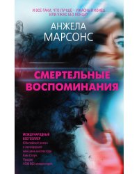 Смертельные воспоминания