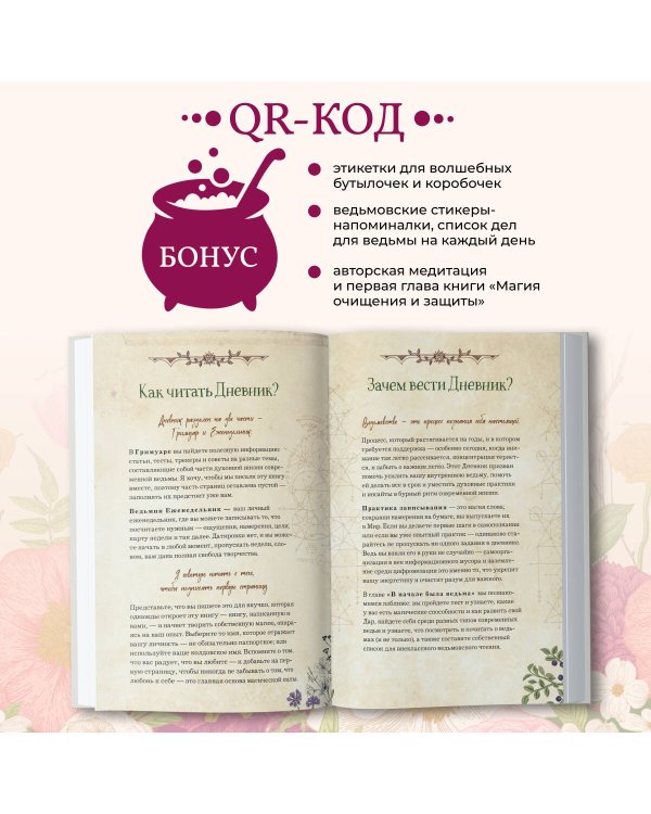 Дневник современной ведьмы: для записей, списков дел, мыслей, обрядов, рецептов и самоанализа (светлый)