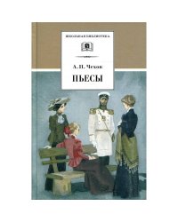 ШБ Чехов. Пьесы
