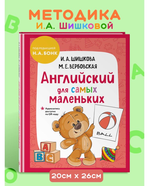 Английский для самых маленьких (+ аудиозапись по QR-коду)