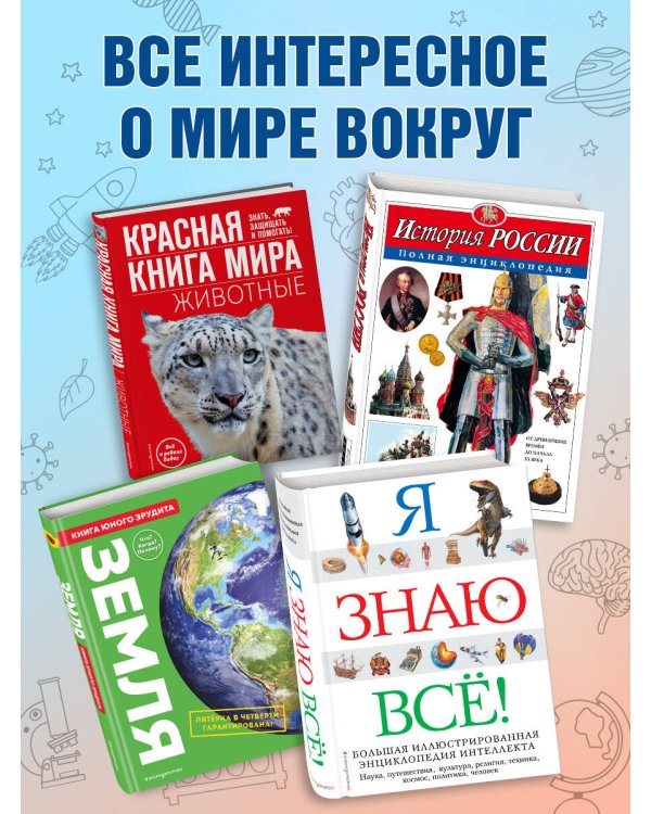 Что? Зачем? Почему? Большая книга вопросов и ответов