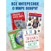Что? Зачем? Почему? Большая книга вопросов и ответов