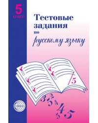 Тестовые задания для проверки знаний учащихся по русскому языку. 5класс