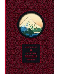 Поэзия Востока. Япония