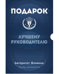 Подарок лучшему руководителю. Авторитет. Влияние. Сила личности. Подарок мужчине/подарочный набор/подарок руководителю/подарок коллеге/книга в подарок/набор книг/подарок директору/подарок сотруднику/бизнес-подарок
