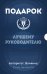 Подарок лучшему руководителю. Авторитет. Влияние. Сила личности. Подарок мужчине/подарочный набор/подарок руководителю/подарок коллеге/книга в подарок/набор книг/подарок директору/подарок сотруднику/бизнес-подарок