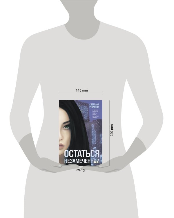 Остаться незамеченной