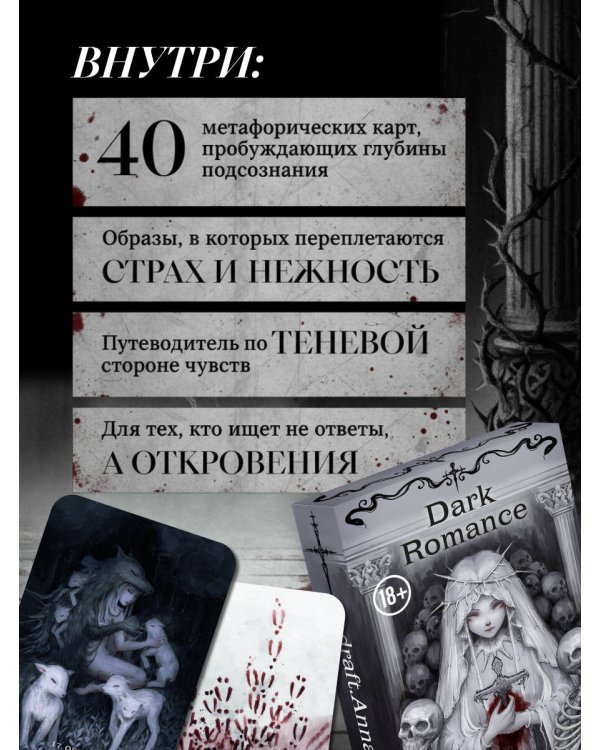 Дополнительное изображение книги «Dark Romance. draft.Anna. 40 метафорических карт»