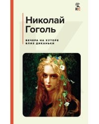 Вечера на хуторе близ Диканьки