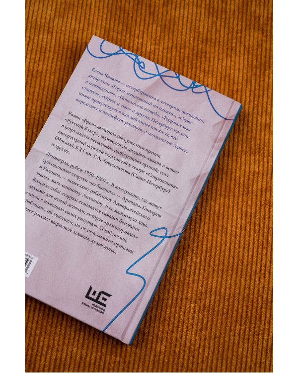 Время женщин