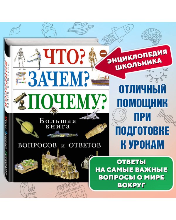Дополнительное изображение книги «Что? Зачем? Почему? Большая книга вопросов и ответов»