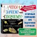 Дополнительное изображение книги «Что? Зачем? Почему? Большая книга вопросов и ответов»