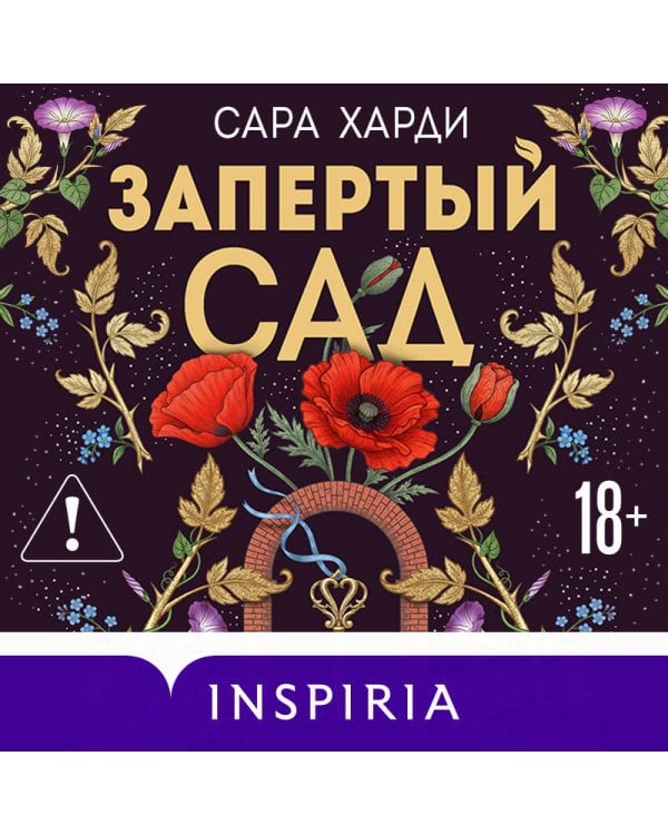 Запертый сад