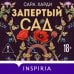 Запертый сад