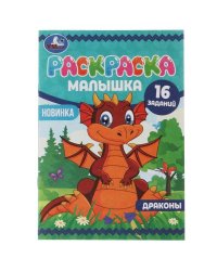 Раскраска-малышка. Драконы. 16 заданий. 145х210 мм. 8 стр. Скрепка. Умка в кор.100шт