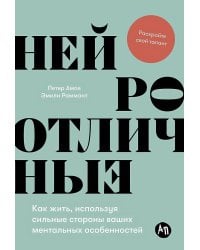 Нейроотличные: Как жить, используя сильные стороны ваших ментальных особенностей