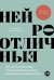 Нейроотличные: Как жить, используя сильные стороны ваших ментальных особенностей
