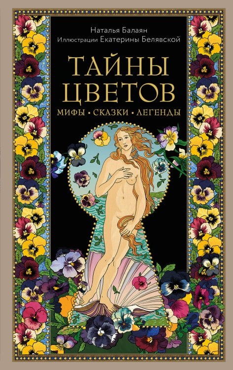 Мифы и легенды народов мира Тайны цветов. Мифы, сказки, легенды. Подарочная книга с цветными авторскими иллюстрациями